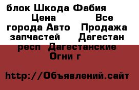 блок Шкода Фабия 2 2008 › Цена ­ 2 999 - Все города Авто » Продажа запчастей   . Дагестан респ.,Дагестанские Огни г.